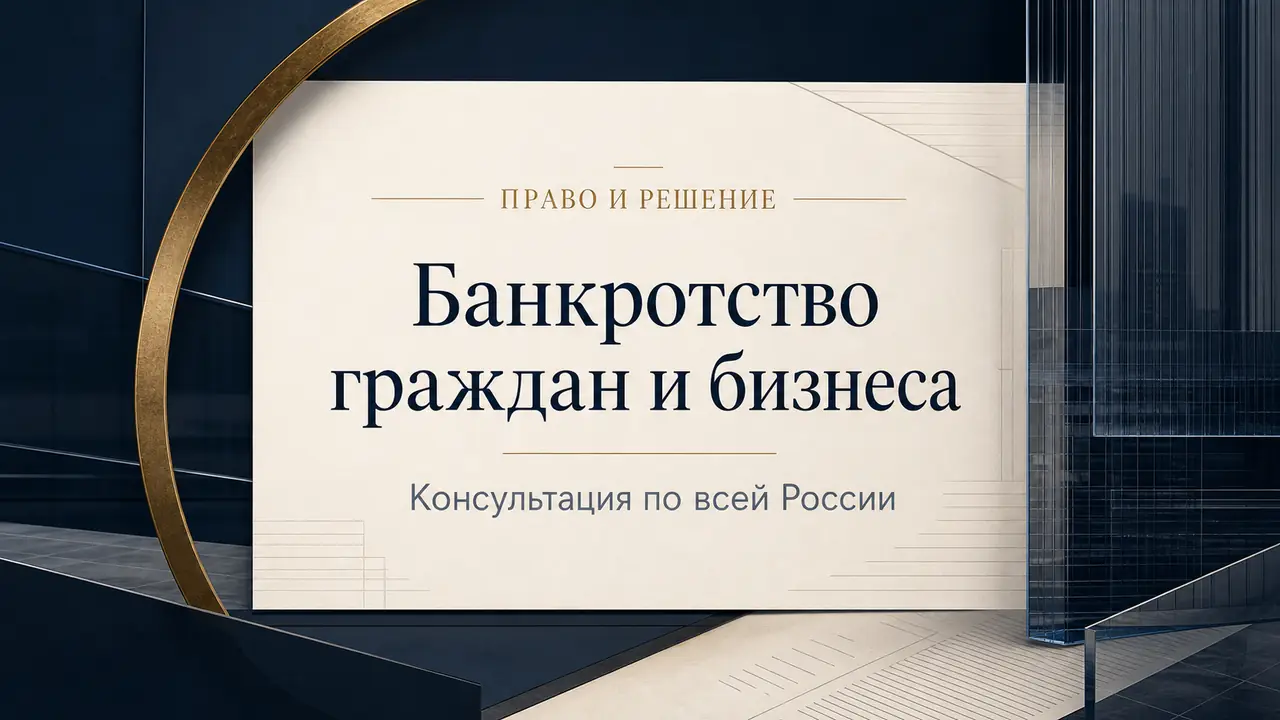 Консультация по долгам граждан и ИП по всей России